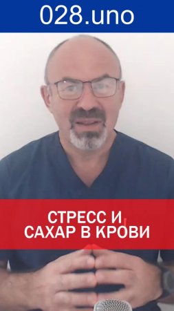 СТРЕСС И САХАР В КРОВИ