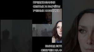 Предсказания святых и расчеты учённых сошлись!