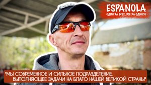 МЫ СОВРЕМЕННОЕ И СИЛЬНОЕ ПОДРАЗДЕЛЕНИЕ, ВЫПОЛНЯЮЩЕЕ ЗАДАЧИ НА БЛАГО НАШЕЙ ВЕЛИКОЙ СТРАНЫ : ЭСПАНЬОЛА