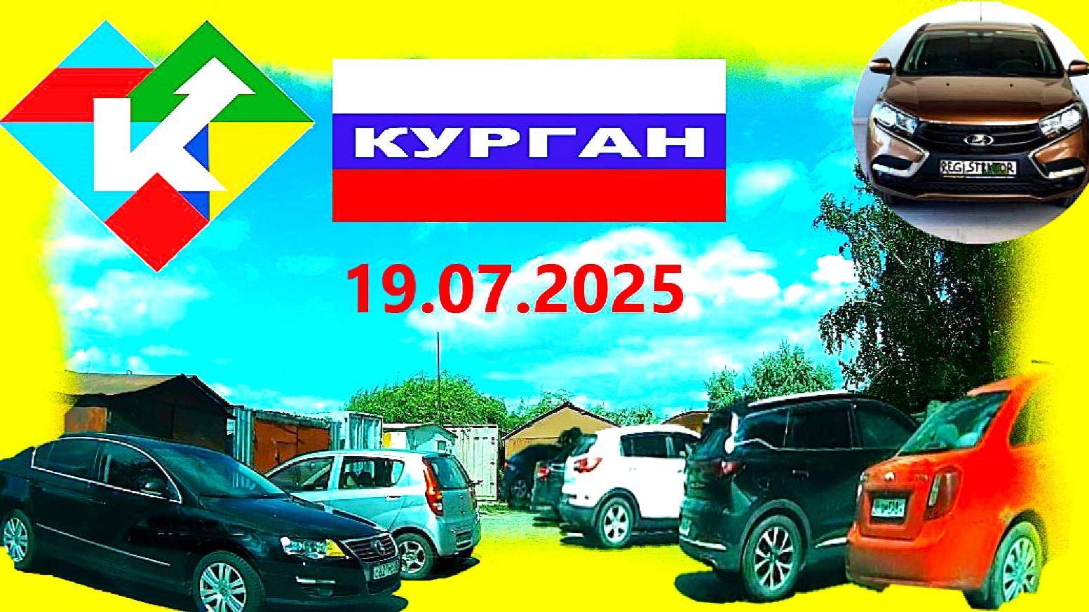 РЕГИСТРАТОР КУРГАН 19.07.2025 НА ГЕРЦЕНА