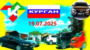 РЕГИСТРАТОР КУРГАН 19.07.2025 НА ГЕРЦЕНА