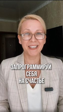 Запрограммируй себя на счастье