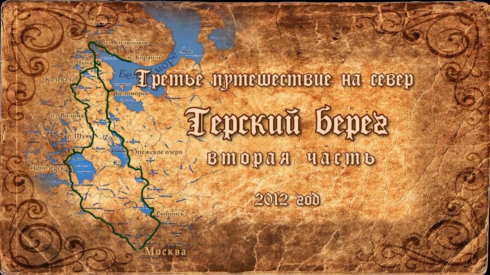 К терскому берегу. часть 2 (Карелия, Кольский 2012)