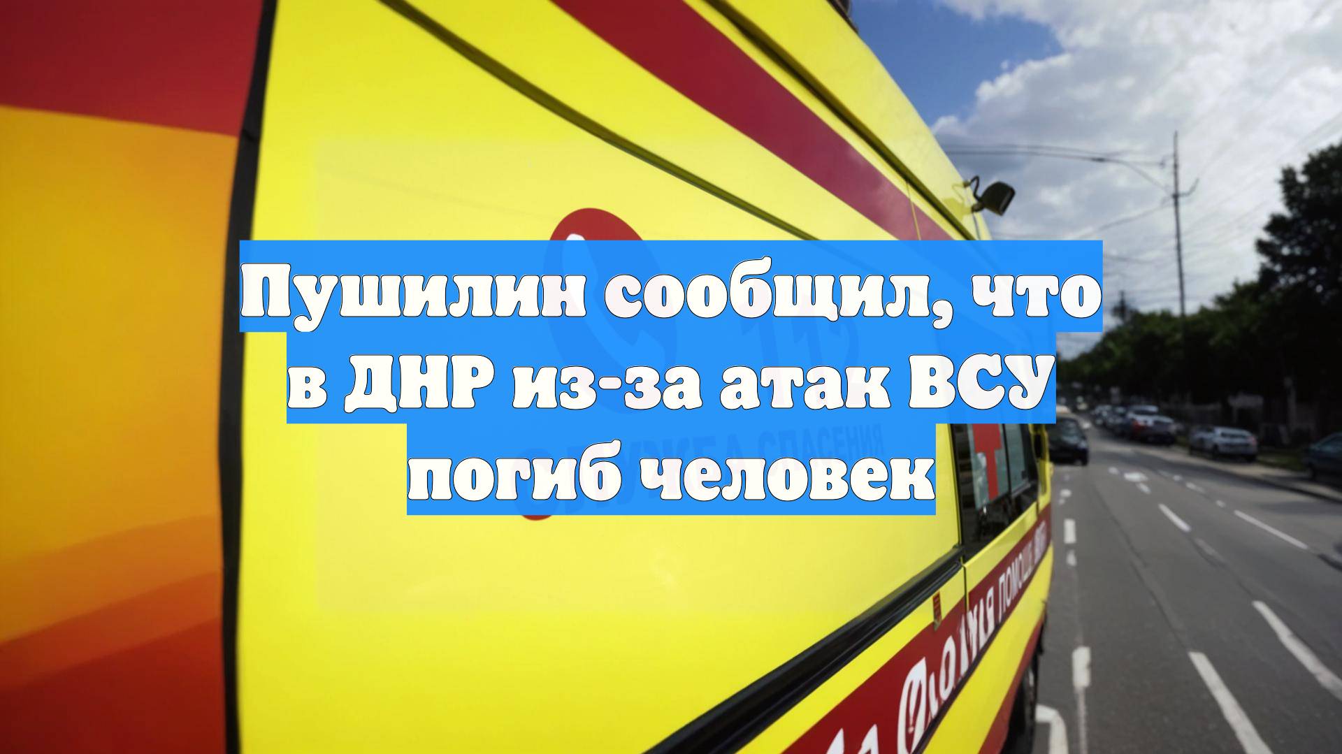 Пушилин сообщил, что в ДНР из-за атак ВСУ погиб человек