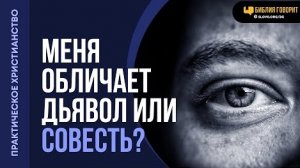Как отличить осуждение дьявола от голоса совести? | "Библия говорит"Алексей Коломийцев