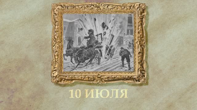 БЫЛО! Историческая рубрика от 10.07.2025