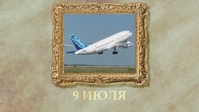 БЫЛО! Историческая рубрика от 09.07.2025