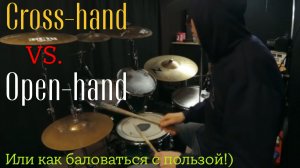 Cross-hand vs. Open-hand или "Как баловаться с пользой"