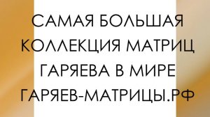 ✅Июль 2025✅ Самая Мощная Матрица Гаряева для Зрения ☀️Сайт https://Матрицы-Гаряева.рф