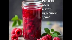 19 июля. День пирожков с малиновым вареньем!