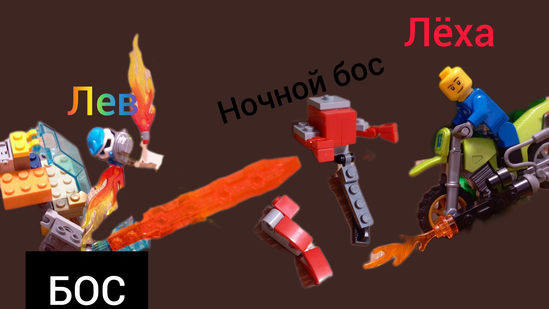 99 ночей в лего смотреть онлайн