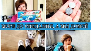 19-07-2025 МОРЕ ДО СВИДАНИЯ👋ПОДАРОК ОТ САНАТОРИЯ❤️МЫ ДОМА👍СКУПОЙ ПЛАТИТ ДВАЖДЫ😁БЫЛА У МАМЫ❤️