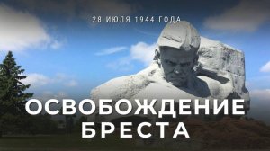 Освобождение  Бреста от фашистов  (1944)
