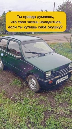 Купив оку...