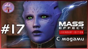 Прохождение Mass Effect 1 Legendary Edition с модами. 17. Спасли Ферос.