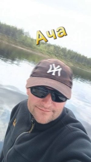 Рыболовный лагерь Ача