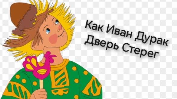 Как Иван Дурак Дверь Стерег(аудиосказка) смотреть онлайн