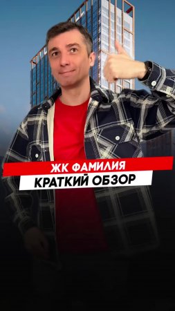 Жилой комплекс Фамилия |  Красноярск - Полный видеообзор смотри по ссылке в описании.