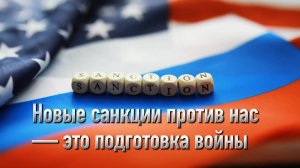 Новые санкции против нас — это подготовка войны