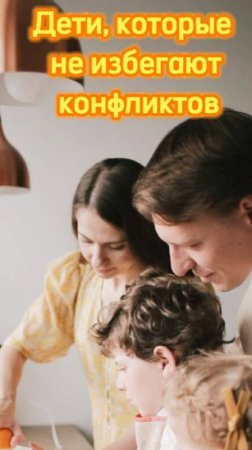 Дети, которые не избегают конфликтов. Полное видео уже на нашем канале.