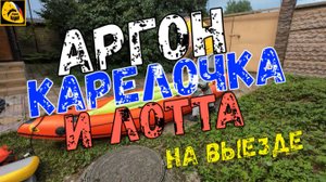 Аргон, Карелочка и ЛоТТа от Тайм Триала на выезде или как рождаются новые лодки