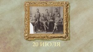 БЫЛО! Историческая рубрика от 20.07.2025