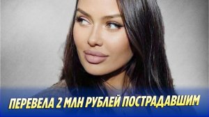 Боня перевела 2 миллиона рублей пострадавшим 🔥 Новости Шоу-Бизнеса