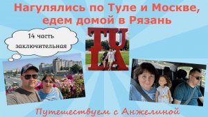 Нагулялись по Туле и Москве,едем домой в Рязань.Путешествуем на авто по России.Заключительная часть