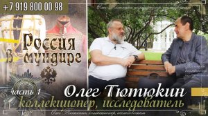 Россия в мундире 318. Олег Тютюкин. Часть 1
