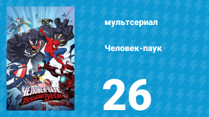Человек-паук 1 сезон 26 серия «Хобгоблин. Часть вторая» (мультсериал, 2018)