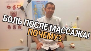Почему возникает боль после массажа и мануальной терапии? И почему это не опасно?