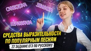 22 задание на ЕГЭ по русскому языку: Средства выразительности ПО ПОПУЛЯРНЫМ ПЕСНЯМ | Умскул