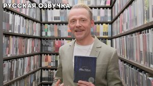 Саймон Пегг выбирает фильмы