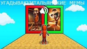 Угадываю итальянские мемы в Roblox