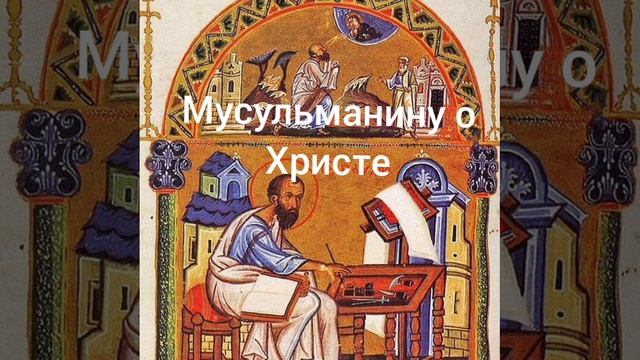 Мусульманину о Христе смотреть онлайн