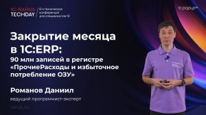 Закрытие месяца в 1С:ERP: 90 млн. записей в регистре ПрочиеРасходы и избыточное потребление ОЗУ