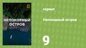 Непокорный остров 1 сезон 9 серия «Меры предосторожности» (документальный сериал, 2015)