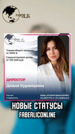 Поздравляем лидеров проекта FaberlicOnline с достижением  новых статусов🔥