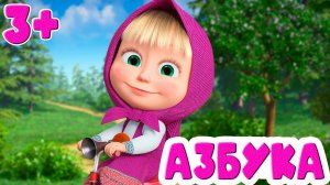 АЗБУКА ДЛЯ МАЛЫШЕЙ - УЧИМ БУКВЫ - АЛФАВИТ ДЛЯ ДЕТЕЙ