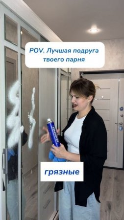У вашего есть такая? 
пена для зеркал 
WB #269153142 
Ozon #1740810271 
#уборка #смешноевидео