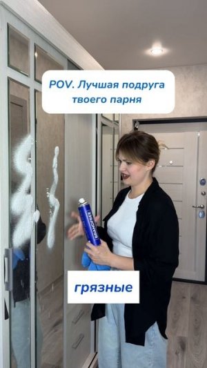У вашего есть такая? 
пена для зеркал 
WB #269153142 
Ozon #1740810271 
#уборка #смешноевидео