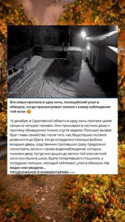 C_66_Вся семья пропала в одну ночь, полицейский упал в обморок, когда просматривал записи с камер на