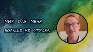 Страх и небезопасность этого мира