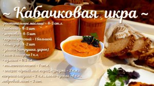 Ну, очень вкусная, нежная КАБАЧКОВАЯ ИКРА.mp4