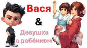 Общение с "Девушкой с ребёнком"