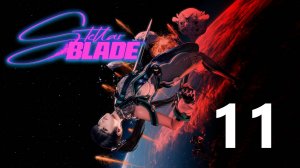 Stellar Blade | Прохождение на стриме: 11.