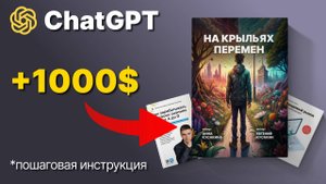 Как Создать Книгу на ChatGPT | Заработок в Интернете на ChatGPT