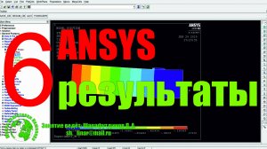 ANSYS. Железобетонная балка. [6 урок] Результаты