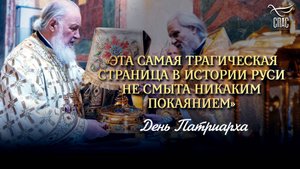 «Эта самая трагическая страница в истории Руси не смыта никаким покаянием» / День Патриарха