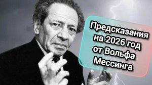 ПРЕДСКАЗАНИЯ НА 2026 ГОД ОТ ВОЛЬФА МЕССИНГА | ЧТО ЖДЕТ ЧЕЛОВЕЧЕСТВО? | 2026 ГОД ОГНЕННОЙ ЛОШАДИ